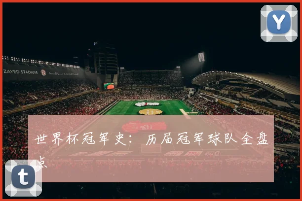 世界杯冠军史：历届冠军球队全盘点