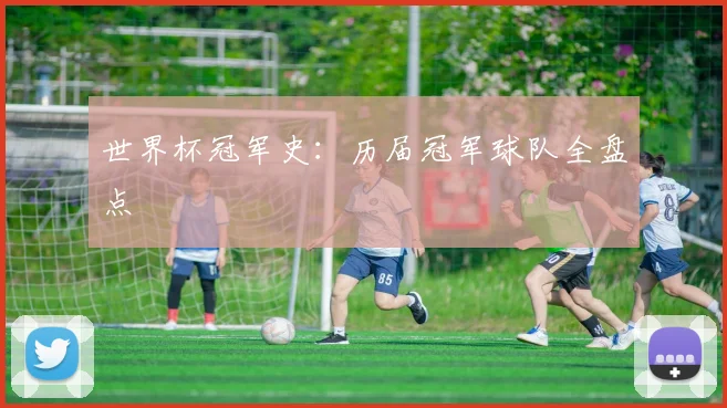 世界杯冠军史:历届冠军球队全盘点