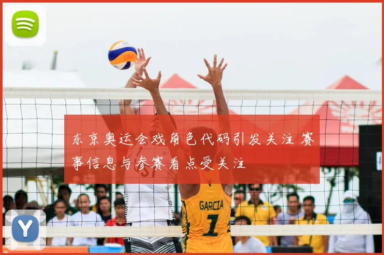 东京奥运会戏角色代码引发关注 赛事信息与参赛看点受关注