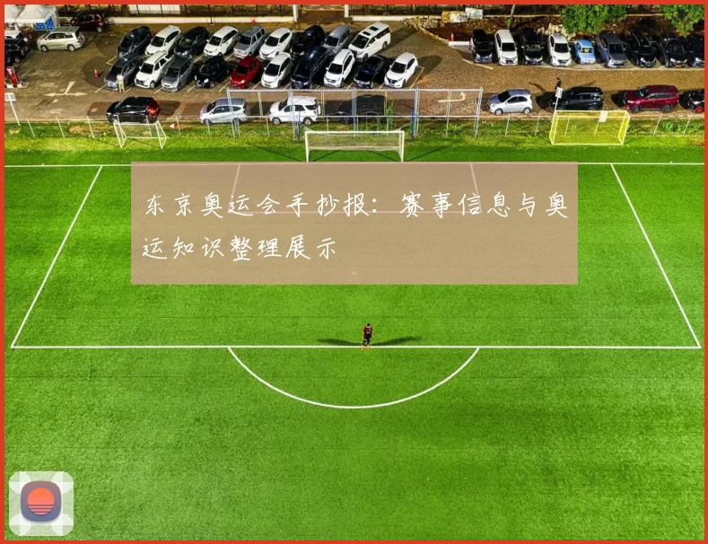 东京奥运会手抄报:赛事信息与奥运知识整理展示
