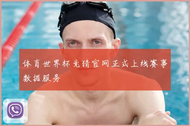 体育世界杯竞猜官网正式上线赛事数据服务
