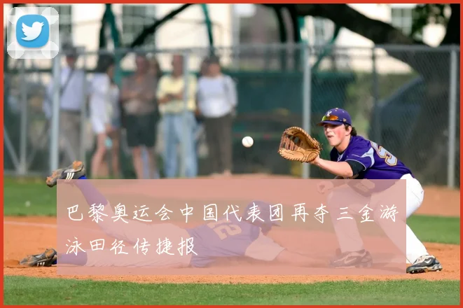 巴黎奥运会中国代表团再夺三金游泳田径传捷报