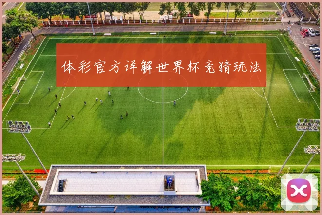 体彩官方详解世界杯竞猜玩法