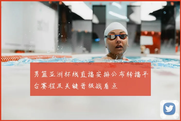 男篮亚洲杯线直播安排公布转播平台赛程及关键晋级战看点