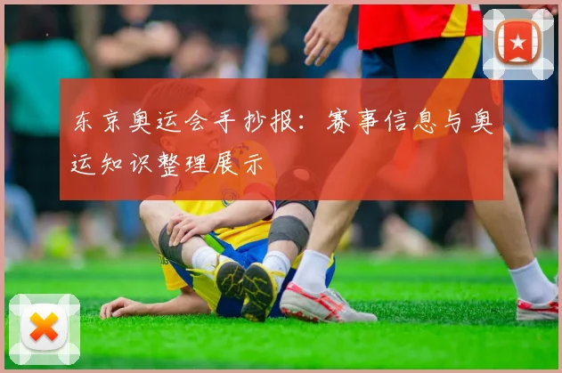 东京奥运会手抄报:赛事信息与奥运知识整理展示