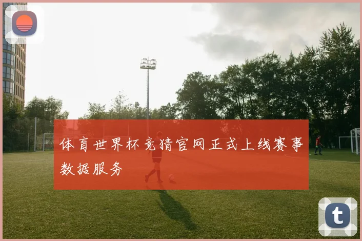 体育世界杯竞猜官网正式上线赛事数据服务