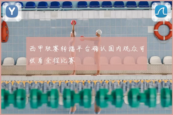 西甲联赛转播平台确认国内观众可收看全程比赛
