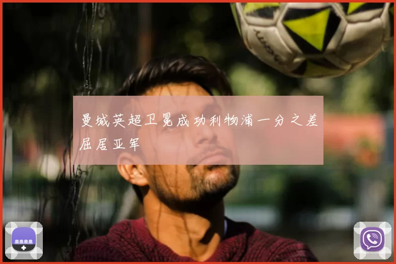 曼城英超卫冕成功利物浦一分之差屈居亚军