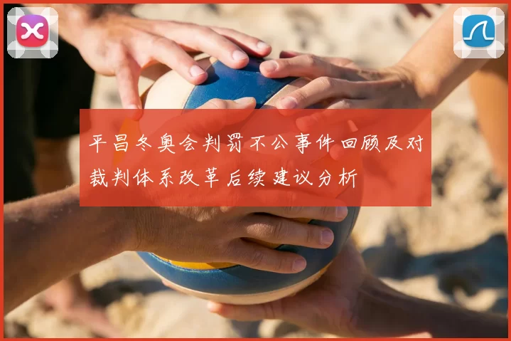 平昌冬奥会判罚不公事件回顾及对裁判体系改革后续建议分析