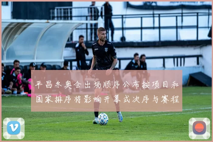 平昌冬奥会出场顺序公布按项目和国家排序将影响开幕式次序与赛程安排