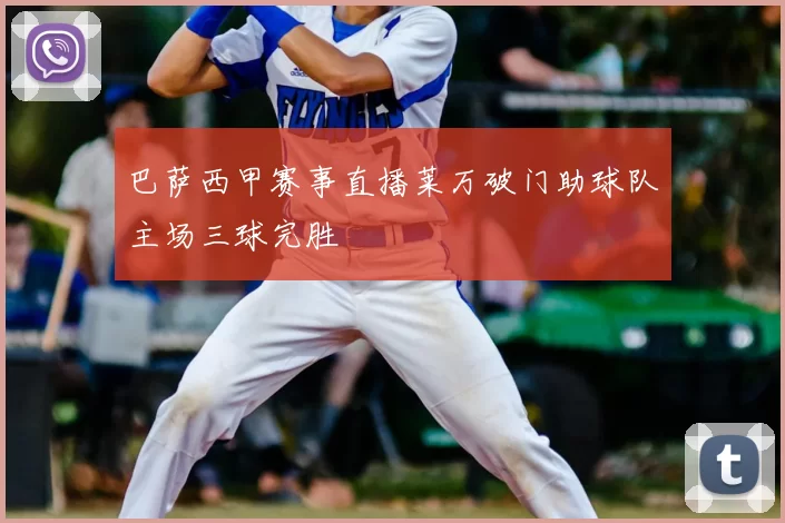巴萨西甲赛事直播莱万破门助球队主场三球完胜