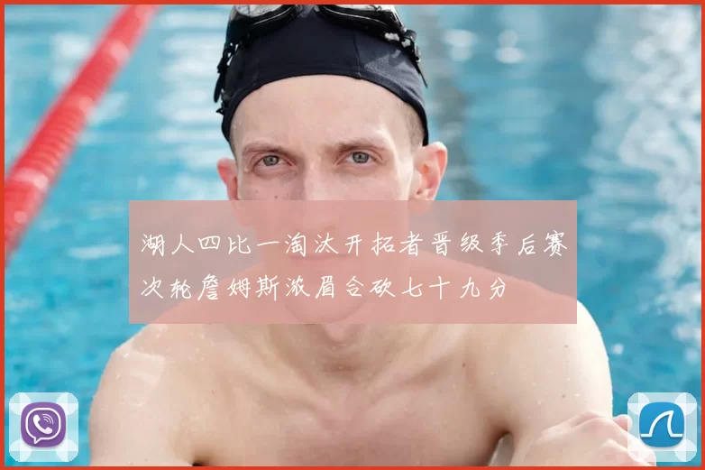 湖人四比一淘汰开拓者晋级季后赛次轮詹姆斯浓眉合砍七十九分