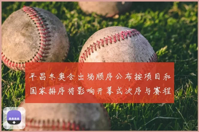 平昌冬奥会出场顺序公布按项目和国家排序将影响开幕式次序与赛程安排