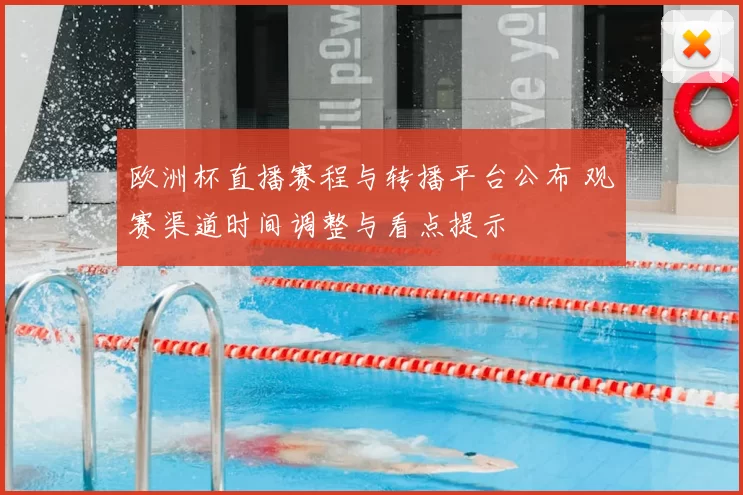 欧洲杯直播赛程与转播平台公布 观赛渠道时间调整与看点提示