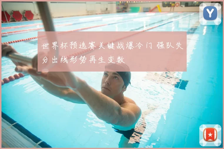 世界杯预选赛关键战爆冷门 强队失分出线形势再生变数