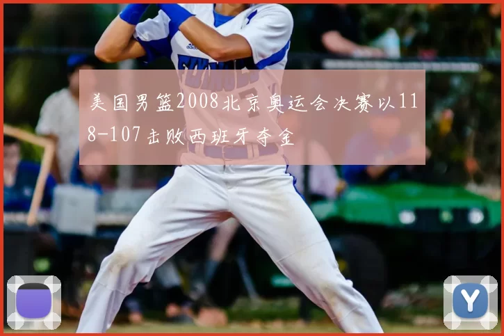 美国男篮2008北京奥运会决赛以118-107击败西班牙夺金