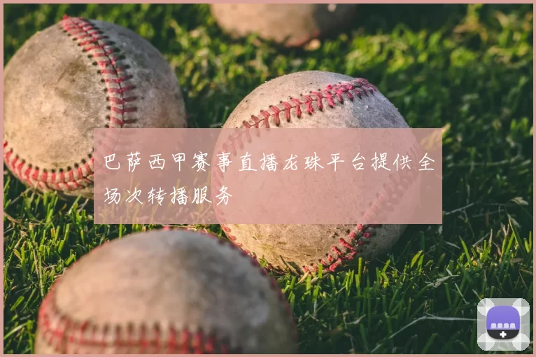 巴萨西甲赛事直播龙珠平台提供全场次转播服务