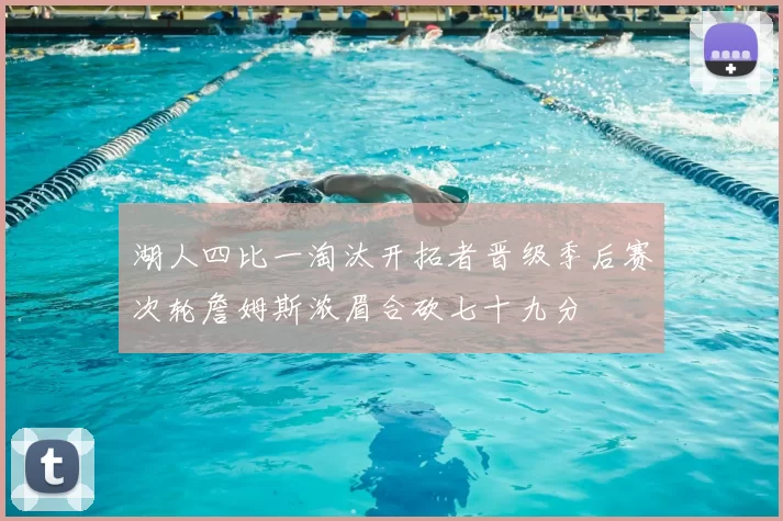 湖人四比一淘汰开拓者晋级季后赛次轮詹姆斯浓眉合砍七十九分