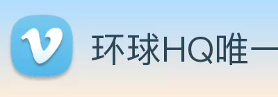 环球HQ唯一官方网站 - 环球hq官网登录入口 Logo